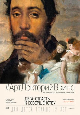 Дега: Страсть к совершенству (фильм 2018)