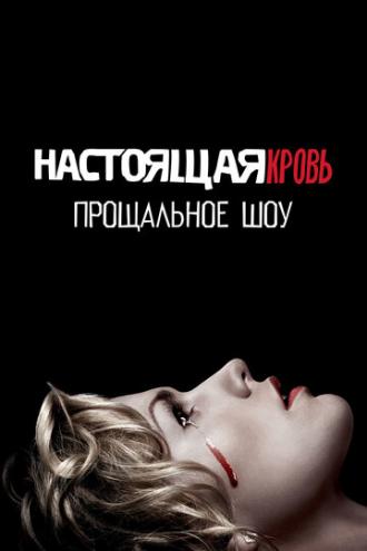 Настоящая кровь. Прощальное шоу (фильм 2014)