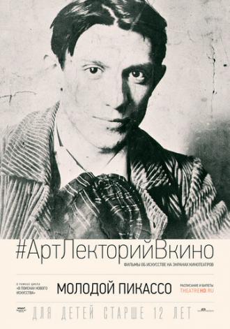 Молодой Пикассо (фильм 2019)