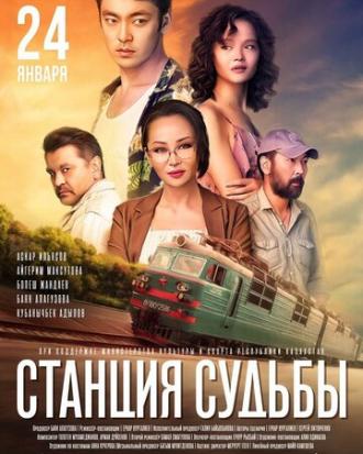 Станция судьбы (фильм 2018)