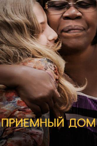 Приемный дом (фильм 2018)