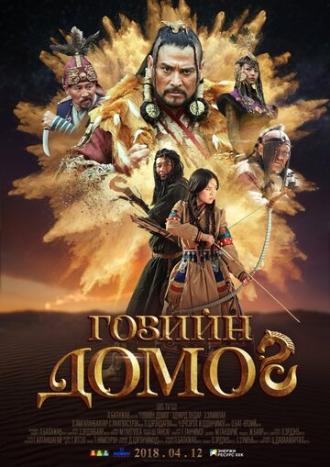Легенда пустыни Гоби (фильм 2018)