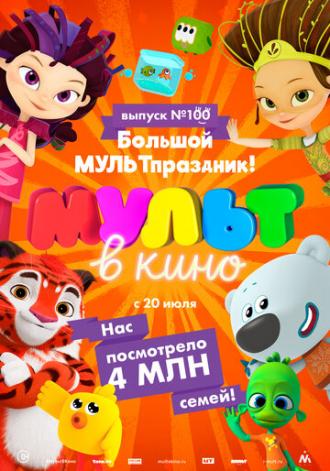 Мульт в кино. Выпуск 100. Большой МУЛЬТпраздник! (фильм 2019)