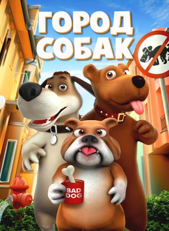 Dog Town (фильм 2019)