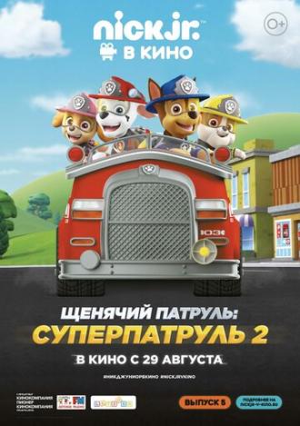 Щенячий патруль: Суперпатруль 2 (фильм 2019)