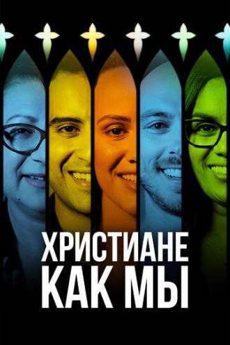 Христиане как мы (сериал 2019)