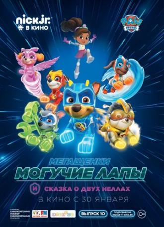 Мегащенки Могучие Лапы и сказка о двух Неллах (фильм 2019)