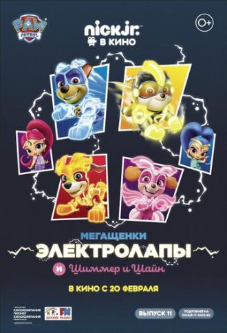 Мегащенки Электролапы и Шиммер и Шайн (фильм 2020)
