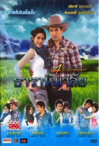 Гималаи Тары (сериал 2010)