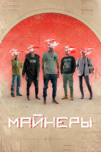 Майнеры (сериал 2019)