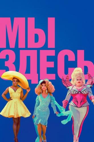 Мы здесь (сериал 2020)