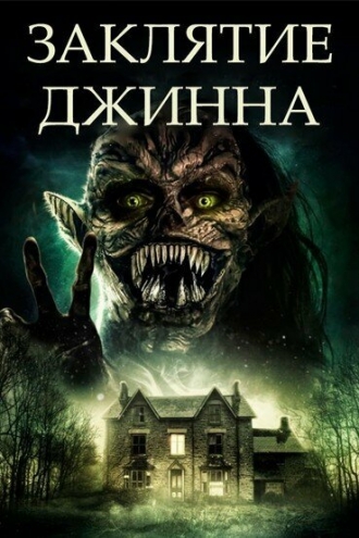 Devil Djinn (фильм 2021)