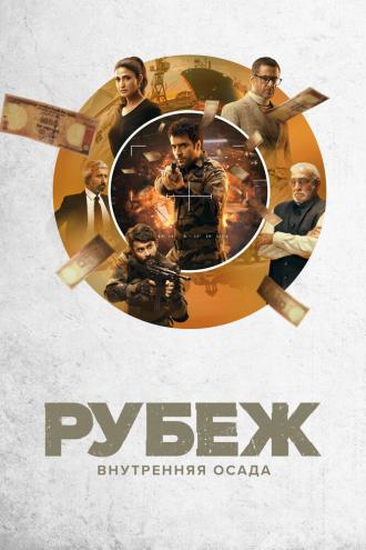 Avrodh: The Siege Within (сериал 2020)
