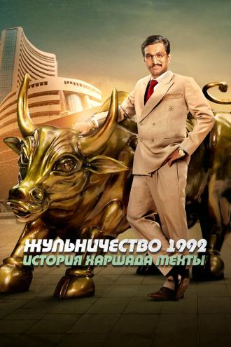 Scam 1992: The Harshad Mehta Story (сериал 2020)