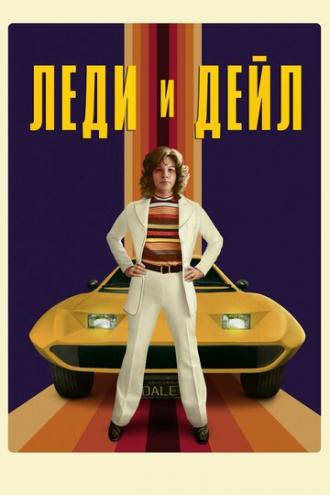 Леди и Дейл (сериал 2021)