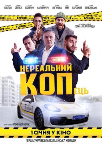 Нереальный КОПец (фильм 2021)