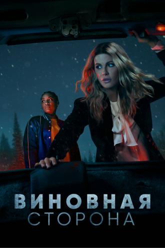 Виновная сторона (сериал 2021)