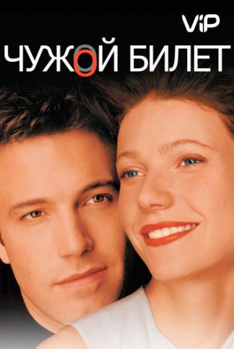 Чужой билет (фильм 2000)