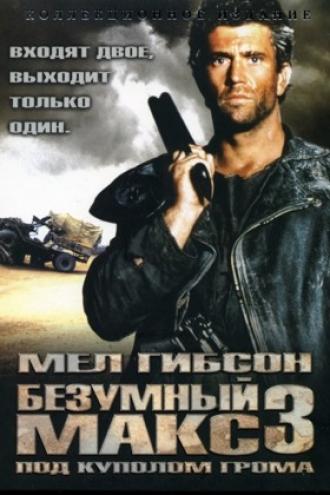Безумный Макс 3: Под куполом грома (фильм 1985)