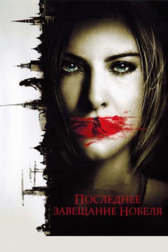 Последнее завещание Нобеля (фильм 2011)