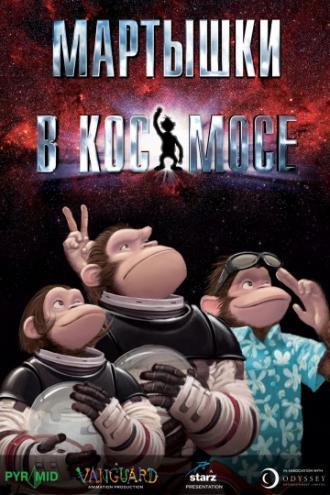 Мартышки в космосе (фильм 2008)