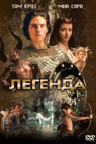 Легенда (фильм 1985)