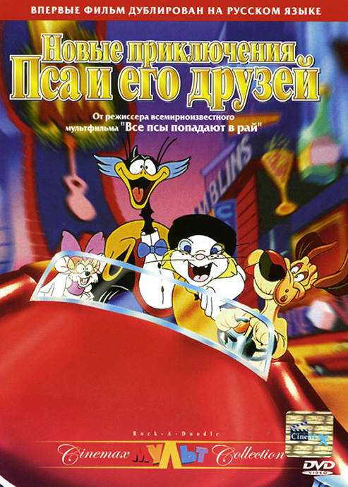 Новые приключения Пса и его друзей (фильм 1990)