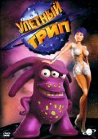Улетный TRIP  (сериал 2004)