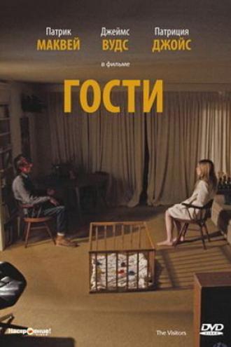 Гости (фильм 1972)