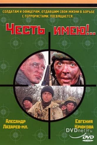 Честь имею!..  (сериал 2004)