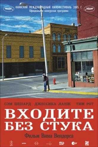 Входите без стука (фильм 2005)