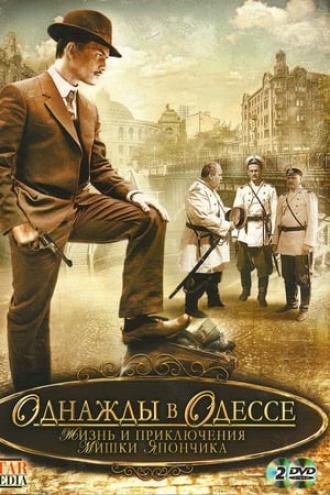 Жизнь и приключения Мишки Япончика (сериал 2011)