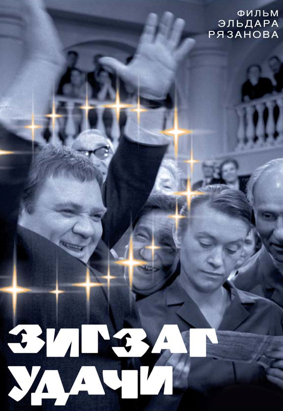 Зигзаг удачи (фильм 1968)