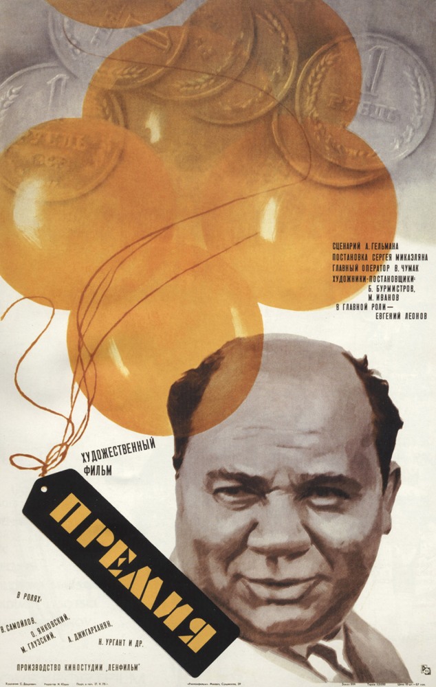Премия (фильм 1974)