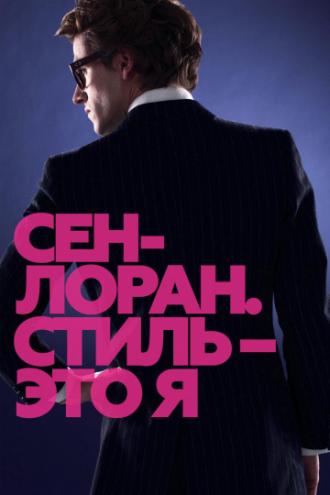 Сен-Лоран. Стиль – это я (фильм 2014)