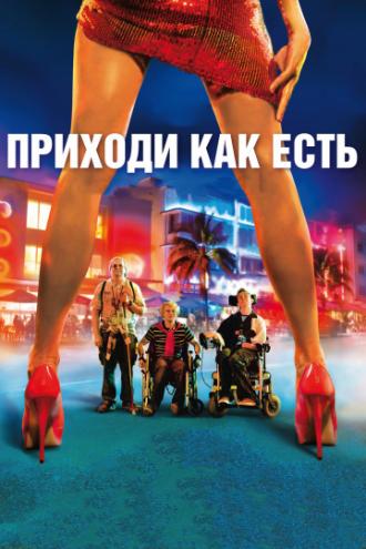 Приходи как есть (фильм 2011)