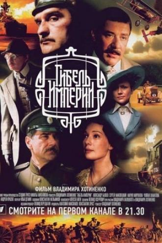 Гибель Империи (сериал 2005)
