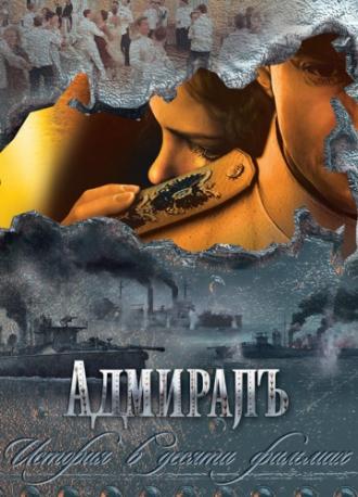 Адмиралъ (сериал 2009)