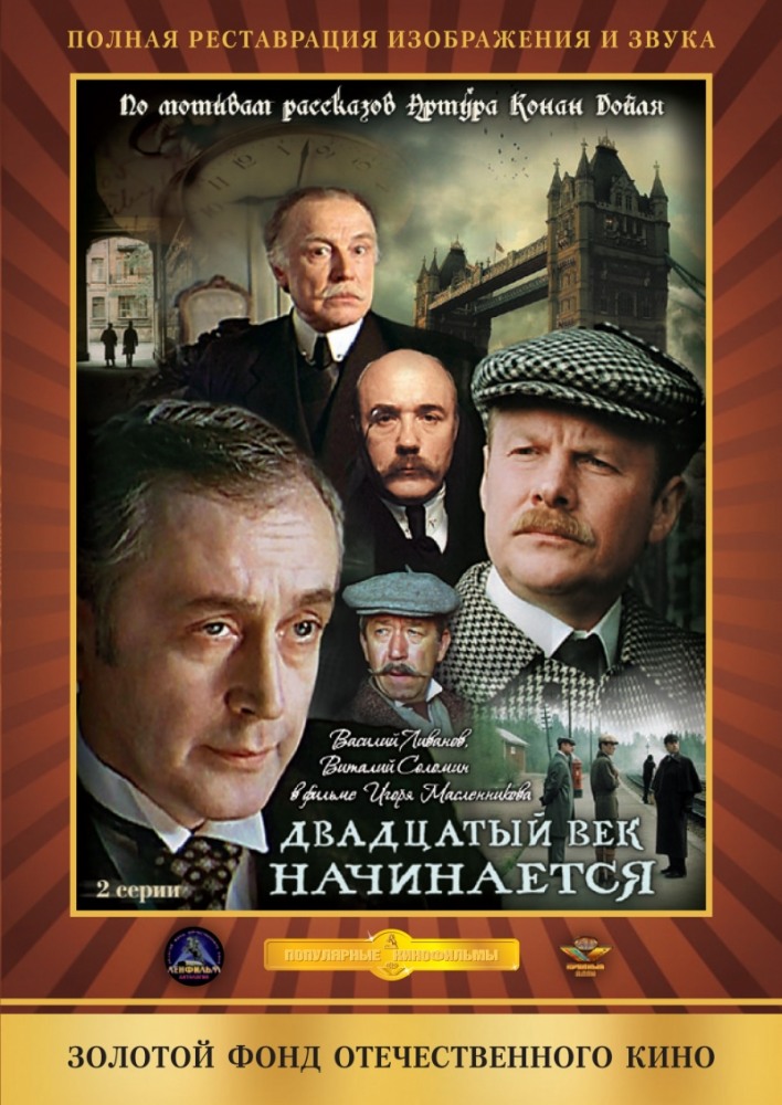 Шерлок Холмс и доктор Ватсон: Двадцатый век начинается (фильм 1986)
