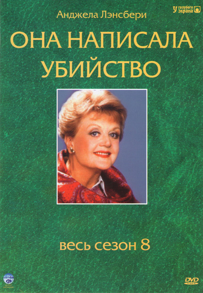 Она написала убийство  (сериал 1984)
