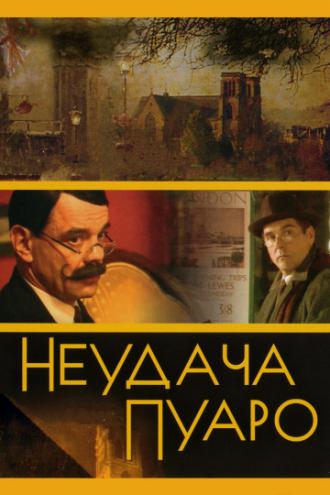 Неудача Пуаро (фильм 2002)