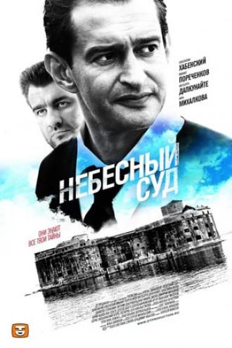 Небесный суд (сериал 2011)