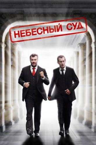 Небесный суд (фильм 2012)