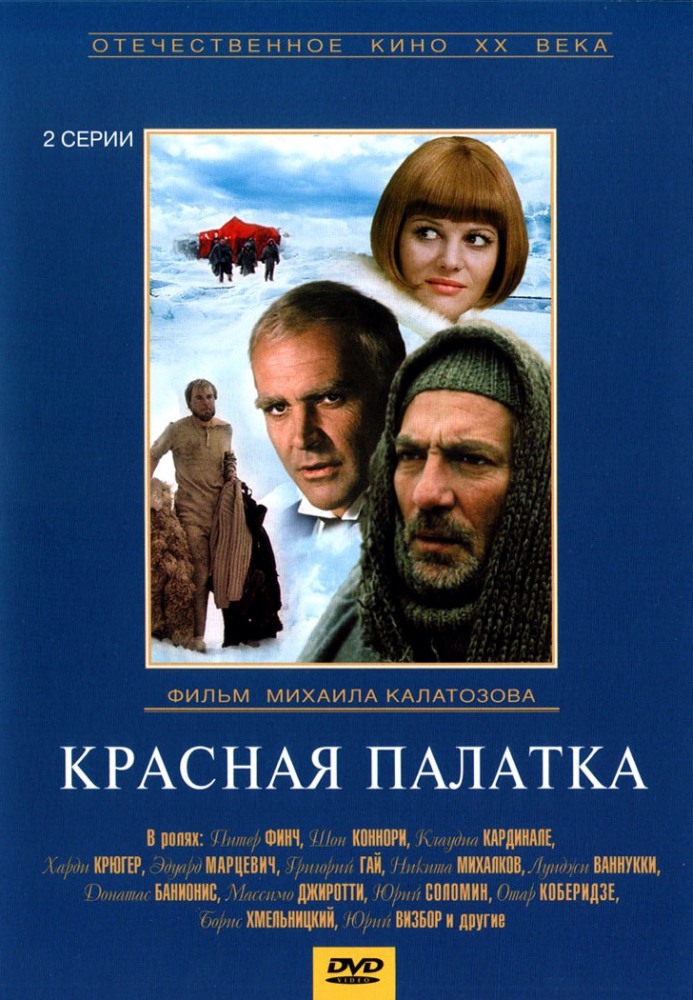 Красная палатка (фильм 1969)