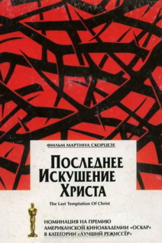 Последнее искушение Христа (фильм 1988)
