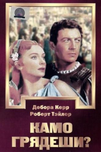 Камо грядеши? (фильм 1951)