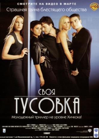 Своя тусовка (фильм 2000)