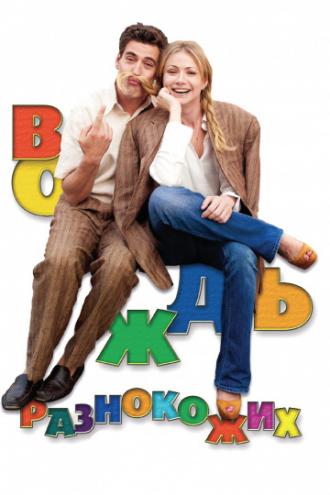 Вождь разнокожих (фильм 2012)
