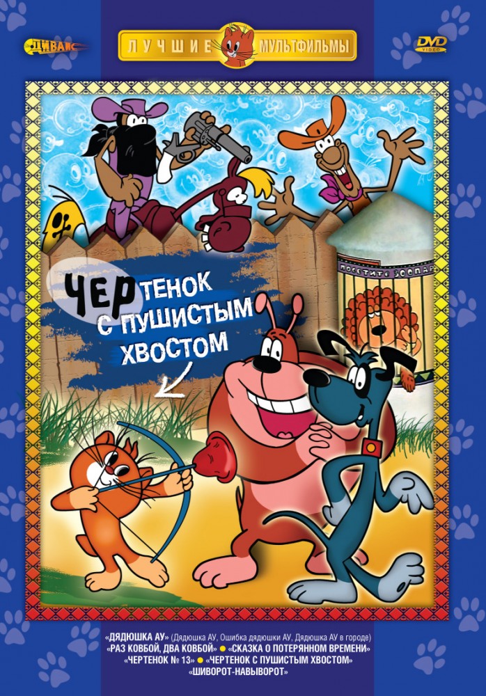 Чертенок с пушистым хвостом (фильм 1985)
