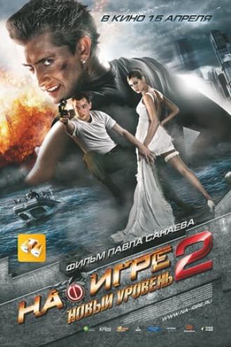 На игре 2. Новый уровень (фильм 2010)